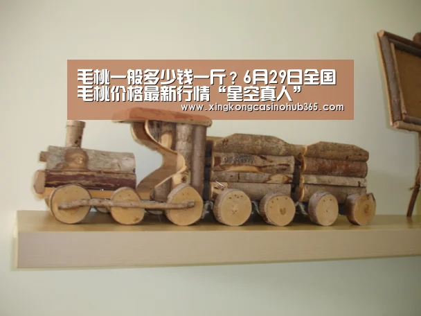 毛桃一般多少钱一斤?6月29日全国毛桃价格最新行情“星空真人”(图1) 星空官网