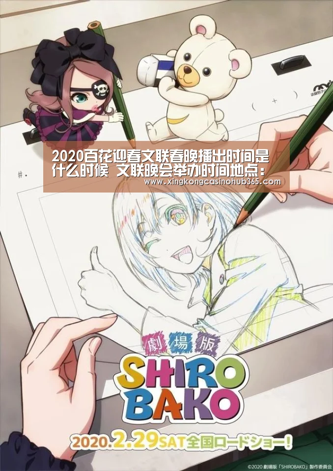 2020百花迎春文联春晚播出时间是什么时候 文联晚会举办时间地点:星空真人(图3) 星空体育