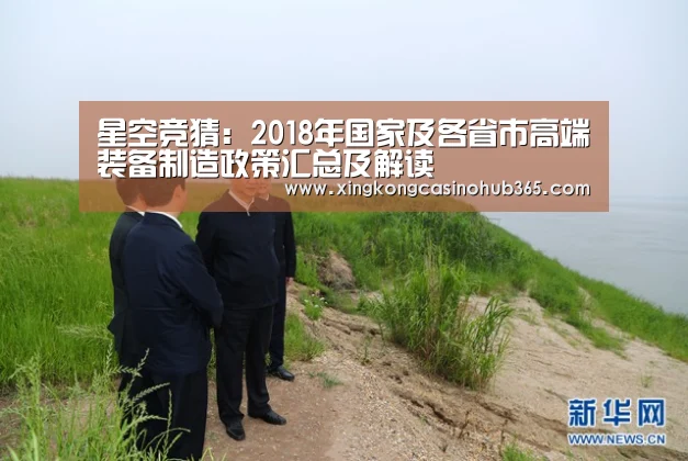 星空竞猜:2018年国家及各省市高端装备制造政策汇总及解读(图1) 星空竞猜