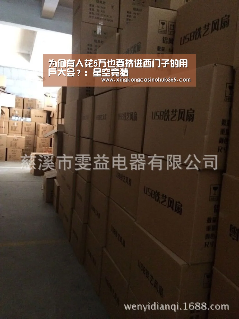 为何有人花5万也要挤进西门子的用户大会?:星空竞猜(图2) 星空体育